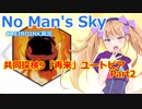 【ノーマンズスカイ】共同探検9「再来」ユートピア2【COEIROINK実況】