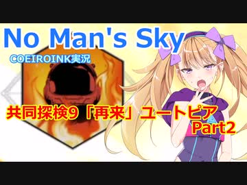 【ノーマンズスカイ】共同探検9「再来」ユートピア2【COEIROINK実況】
