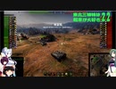 【WOT】東北三姉妹は戦車が大好き ２2【Voiceroid実況】カレリア防衛編