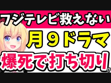 【前代未聞】フジテレビの月９ドラマが爆死して打ち切り決定とネット記事に煽られてしまうwww【ゴシップ】【ONE DAY～聖夜のから騒ぎ～】