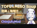 【Minecraft】TOFU & MISO Soup 豆腐と味噌汁 (ChinjufuMod)