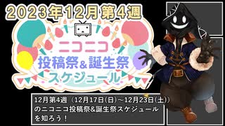 【#ニコニコ投稿祭】12月第4週（12月17日(日)～12月23日(土)）のニコニコ投稿祭&誕生祭スケジュールを知ろう【#COEIROINK解説】