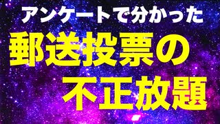 【2020年大統領選】郵送投票の２割以上が不正票だった【ラスムッセン調査結果】