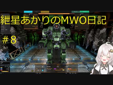 紲星あかりのMWO日記 #8