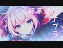 超光速のナブラ / アメ feat.初音ミク