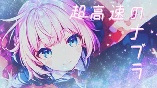 超光速のナブラ / アメ feat.初音ミク