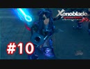 【実況】ゼノブレイドDE #10