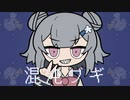 混沌ブギ / 小春六花 【meme / cover】