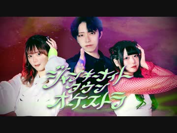 ジャンキーナイトタウンオーケストラ　踊ってみた【Y字バランスのおたき素直】