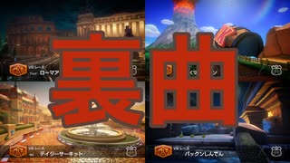 【ドングリカップ】もしもマリオカート8デラックスのBGMに裏曲があったら【完全版】