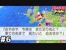 【ゲーム実況】一瞬の夢『桃太郎電鉄ワールド』 #６