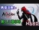 【Aragami】第１３章(完)【荒神】