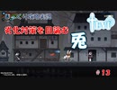 【TEVI】第１３回　劣化対策を目論む兎　じっくり攻略実況　テビィ