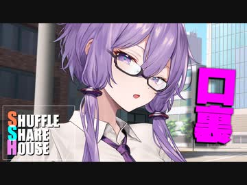 シャッフルシェアハウス＃1040【VOICEROID劇場】