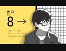 【TalkBoxCover】8番出口非公式イメージソングbyEO