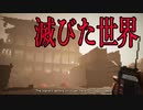 滅びた世界で生存者を探すゲームの結末が悲しすぎた