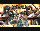 【英傑大戦】 三千世界のここにいるぞ！×78