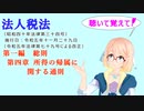 聴いて覚えて！　法人税法　第一編　総則　第四章　所得の帰属に関する通則を『VOICEROID2 桜乃そら』さんが　音読します（  令和五年十一月二十九日改正バージョン）
