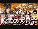 【張春華・楚荘王入り魏武】これが英傑大戦のリアル 第150回【ゆっくり実況】