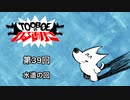 【第39回】TOOBOEのわるあがき 2023.12.21【水道の回】