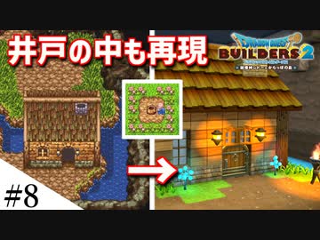 【ドラクエビルダーズ2】ドラクエ3の世界をビルダーズで作ってみるよ part8【PS5】