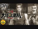 大逆転裁判2実況 ＃77　納豆がいく法廷バトル