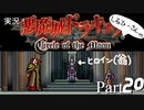 実況！悪魔城ドラキュラCircle of the Moon Part20【しるひーさん】