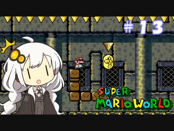 【スーパーマリオワールド】紲星あかりのドラゴンコイン探しの旅 ＃１３
