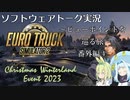 【ETS2】VOICEROID／ソフトウェアトーク実況・ビューポイントを巡る旅 番外編④2023年クリスマスイベント編【VOICEPEAKおまけ組】