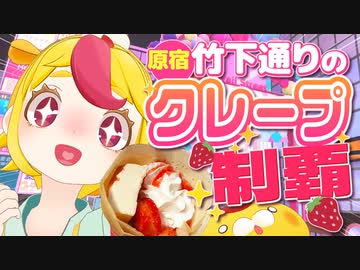 【爆食】竹下通りのクレープ屋を制覇する in 原宿｜#おむらいす食堂