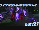 【黒月demons白炎】突如現れた島で最後の夏と冒険を満喫するライザのアトリエ3part57【初見実況】