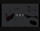 晩餐歌/tuki. Cover by choco