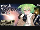 【Fallout3】世紀末ワシントンだもん＃５【ずんだもん】