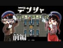 【デンシャ】目が覚めると畳の部屋、かと思いきや電車の中？演出が凄い名作フリーゲームやってみた #前編