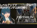 [FE風花雪月]レベルアップで何かがランダム封印_Part7[制限プレイ]