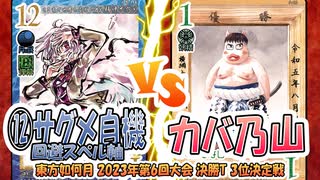 【東方如何月】「⑫サグメ自機回避スペル軸」VS「カバ乃山」【2023年第6回大会 3位決定戦】