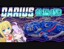 【ダライアス】ゆったりまったりほげー　後編