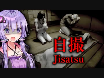 心霊スポットに残されたビデオが怖すぎるホラーゲーム『自撮 | Jisatsu』_前編【VOICEROID実況/結月ゆかり・紲星あかり】