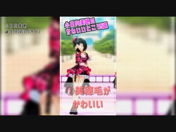2023【小日向美穂】今年の総集編【誕生日】12/16