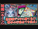 「全環境デッキに勝てる」命を削りながら行動制限してデッキを削り切る DCカップで大暴れした激キモ 五虹ルーン【神碑】【MasterDuel】実況【遊戯王マスターデュエル】