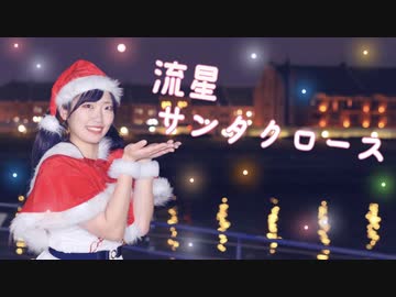 【すだち】流星サンタクロース 踊ってみた【オリジナル振付】