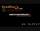 【MechWarrior5】ボンドスターズ・ヴェンジェンス　第６話「ランクアップ」