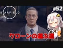 【Starfield】あかり、宇宙探検家になります。#52【VOICEROID実況】