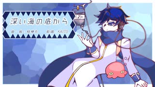 【KAITO】深い海の底から/桔梗丸【オリジナル曲】