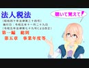 聴いて覚えて！　法人税法　第一編　総則　第五章　事業年度等を『VOICEROID2 桜乃そら』さんが　音読します（  令和五年十一月二十九日改正バージョン）