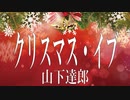 クリスマス・イブ　山下達郎