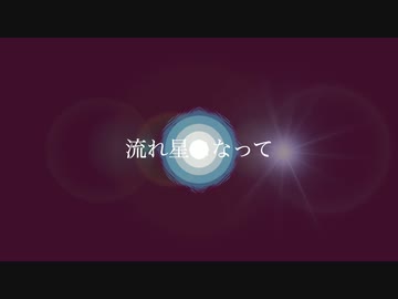 【初音ミク V4X】流れ星になって / 雪男【rock】
