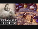 【TRIANGLE STRATEGY】正義と向き合う、信念の天秤-Part.107-