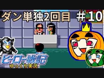 【ゆっくり ヒーロー戦記】ストーリー実況 #10【ぱんぷきんぐてぃ】