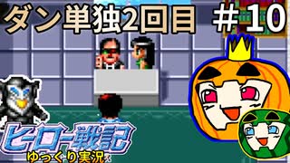 【ゆっくり ヒーロー戦記】ストーリー実況 #10【ぱんぷきんぐてぃ】